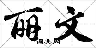 胡問遂麗文行書怎么寫