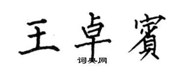 何伯昌王卓賓楷書個性簽名怎么寫