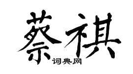 翁闓運蔡祺楷書個性簽名怎么寫