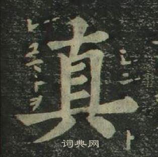 姜立綱四體千字文中真的寫法