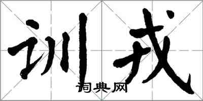 翁闓運訓戎楷書怎么寫