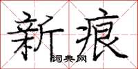 龐中華新痕楷書怎么寫