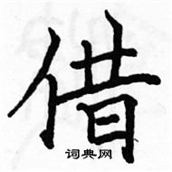 駱恆光寫的硬筆楷書借