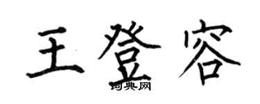 何伯昌王登容楷書個性簽名怎么寫