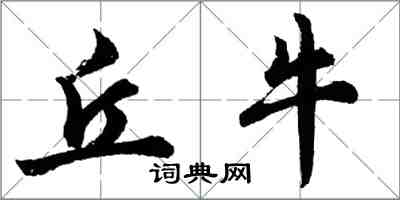 胡問遂丘牛行書怎么寫