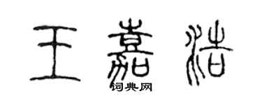 陳聲遠王嘉浩篆書個性簽名怎么寫