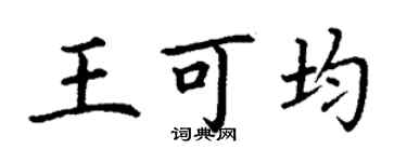 丁謙王可均楷書個性簽名怎么寫