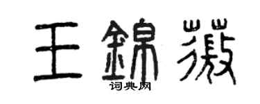 曾慶福王錦薇篆書個性簽名怎么寫