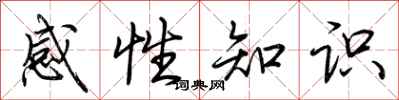 荊霄鵬感性知識行書怎么寫