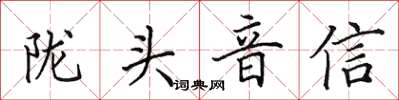 田英章隴頭音信楷書怎么寫