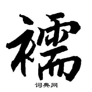 瘟組詞_瘟字怎么組詞_瘟組詞有哪些_帶瘟字的詞語