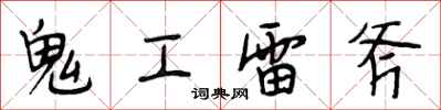 段相林鬼工雷斧行書怎么寫