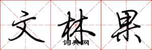 荊霄鵬文林果行書怎么寫