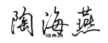 駱恆光陶海燕行書個性簽名怎么寫