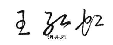 駱恆光王紅虹草書個性簽名怎么寫