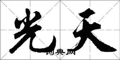 胡問遂光天行書怎么寫