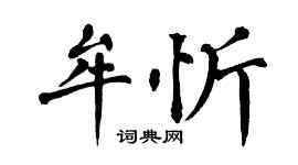 翁闓運牟忻楷書個性簽名怎么寫