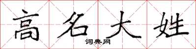 袁強高名大姓楷書怎么寫