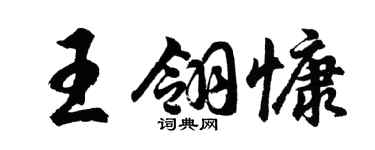 胡問遂王翎慷行書個性簽名怎么寫
