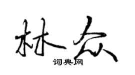 曾慶福林眾行書個性簽名怎么寫