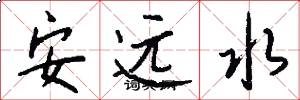 安遠水怎么寫好看