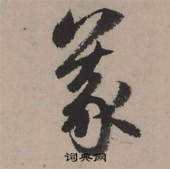 汶隸書書法_汶字書法_隸書字典