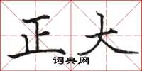 駱恆光正大楷書怎么寫