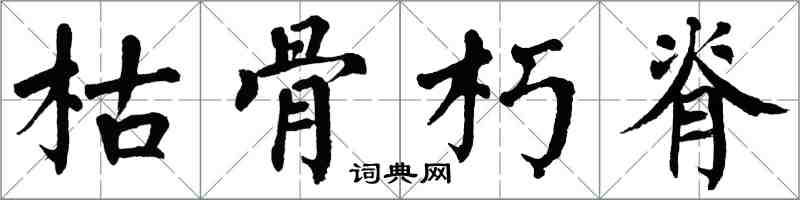 翁闓運枯骨朽脊楷書怎么寫