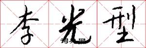 李光型怎么寫好看