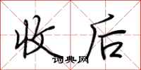 荊霄鵬收後行書怎么寫