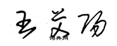 朱錫榮王艾陽草書個性簽名怎么寫