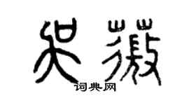 曾慶福吳薇篆書個性簽名怎么寫