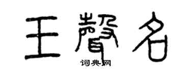 曾慶福王聲名篆書個性簽名怎么寫