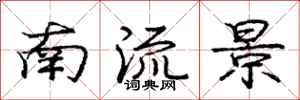龐中華南流景行書怎么寫