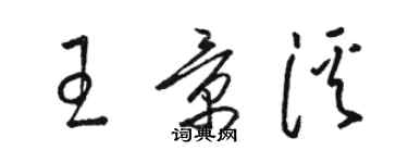 駱恆光王景溪草書個性簽名怎么寫