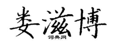 丁謙婁滋博楷書個性簽名怎么寫