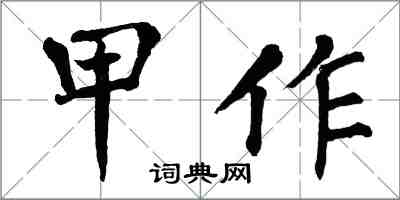 翁闓運甲作楷書怎么寫