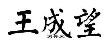翁闓運王成望楷書個性簽名怎么寫