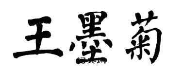 翁闓運王墨菊楷書個性簽名怎么寫