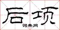 柯春海後項隸書怎么寫