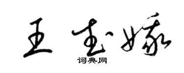 梁錦英王武娥草書個性簽名怎么寫