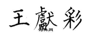 何伯昌王獻彩楷書個性簽名怎么寫