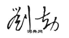 駱恆光劉劫草書個性簽名怎么寫