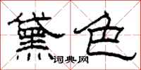 柯春海黛色隸書怎么寫