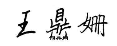 王正良王鼎姍行書個性簽名怎么寫