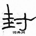 駱恆光寫的硬筆隸書封