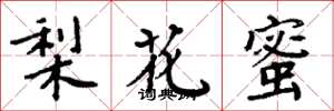 周炳元梨花蜜楷書怎么寫