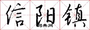 信陽鎮怎么寫好看