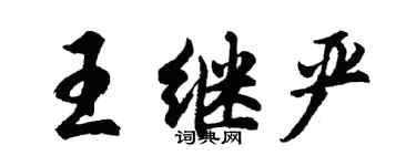 胡問遂王繼嚴行書個性簽名怎么寫