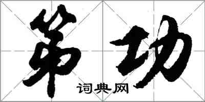 胡問遂第功行書怎么寫